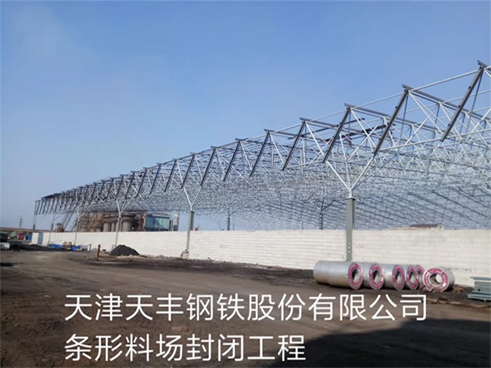 宜都天津天丰钢铁股份有限公司条形料场封闭工程