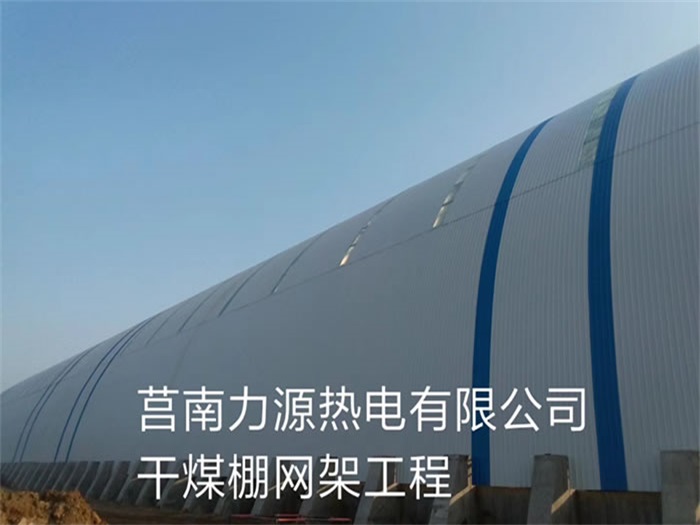 宜都力源热电有限公司干煤棚网架工程