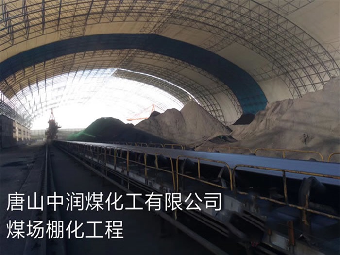 宜都煤化工有限公司煤场棚化工程