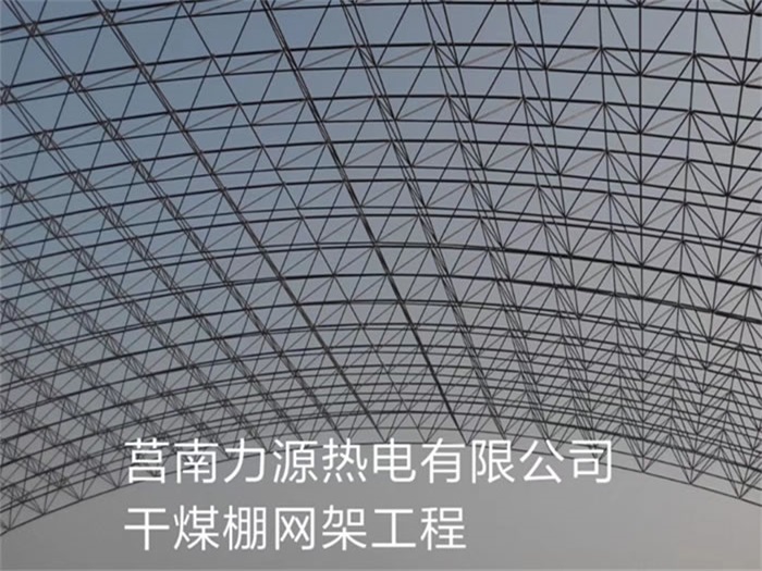 宜都力源热电有限公司干煤棚网架工程